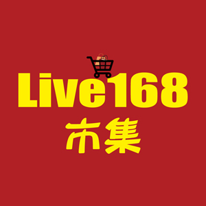 Live168市集